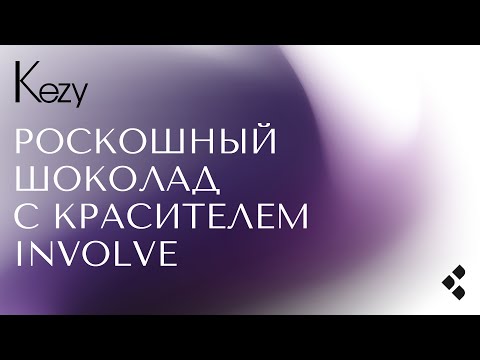 Видео: Окрашивание Involve. Роскошный шоколад