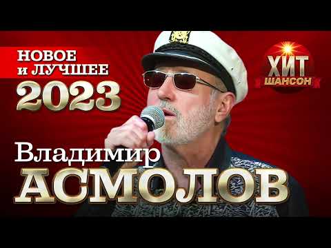 Видео: Владимир Асмолов - Новое и Лучшее 2023