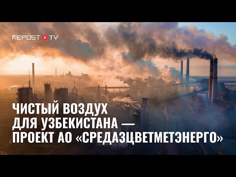 Видео: Узбекистан задыхается: решение от АО «Средазцветметэнерго»