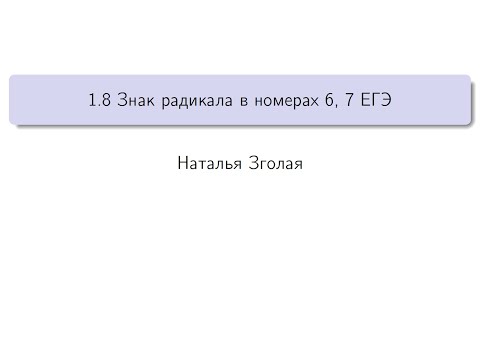 Видео: 1.8 Знак радикала в номерах 6, 7 ЕГЭ