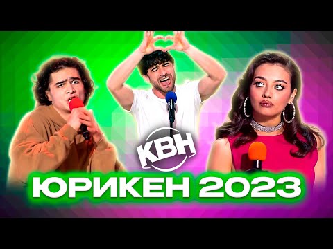 Видео: КВН. Юрикен. Все номера 2023