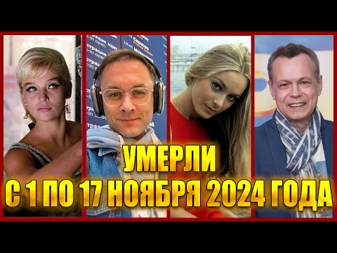 Видео: ⚡️ЗНАМЕНИТОСТИ, УМЕРШИЕ С 1 ПО 17 НОЯБРЯ 2024 ГОДА.