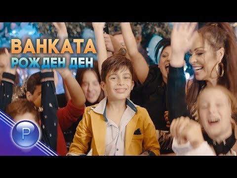 Видео: VANKATA - ROZHDEN DEN / Ванката - Рожден ден, 2019