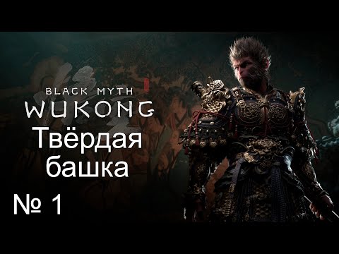 Видео: Black myth: Wukong #1 - Новый круг