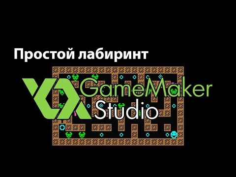 Видео: Универсальное движение по сетке и столкновение - Простой лабиринт - Game Maker Studio Практика - #2