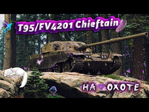 Видео: ❤T95/FV4201 Chieftain - НЮХАЕМ❤