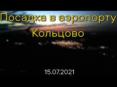 Видео: Посадка в Кольцово поздним вечером (2021)