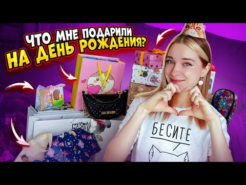 Видео: Что МНЕ ПОДАРИЛИ ДРУЗЬЯ на День РОЖДЕНИЯ? 💖 МОИ ПОДАРКИ