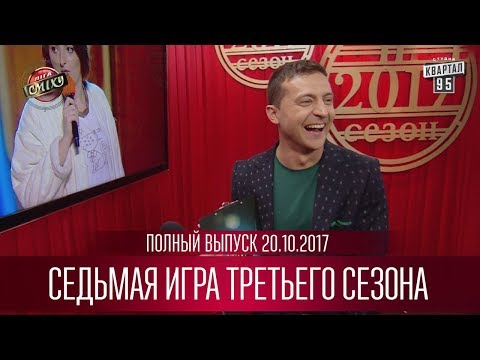 Видео: Полный выпуск первого полуфинала Лиги Смеха от 03.11.2017 | седьмая игра третьего сезона