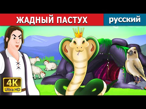Видео: ЖАДНЫЙ ПАСТУХ | The Greedy Shepherd in Russian | русский сказки