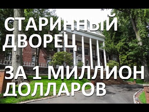 Видео: Старый дворец за 1 миллион долларов в Нью-Джерси