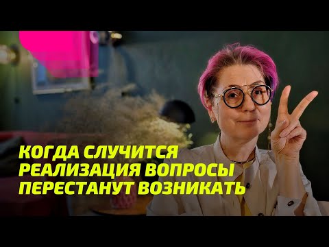 Видео: Когда случится Реализация, вопросы перестанут возникать. ПРОСВЕТЛЕНИЕ РЕАЛЬНО ДЛЯ ТЕБЯ.