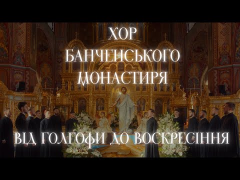 Видео: Хор Банченського монастиря «Від Голгофи до Воскресіння»