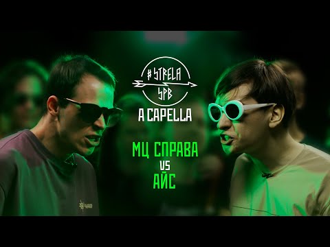 Видео: #STRELASPB - МЦ СПРАВА vs АЙС [A CAPELLA]
