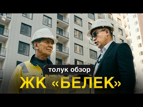 Видео: ЖАКЫН АРАДА ТАПШЫРЫЛЧУ «БЕЛЕК» КОМПЛЕКСИ КАЙСЫЛ ЭТАПКА КЕЛДИ? 
