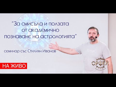 Видео: НА ЖИВО - 16.01.2021 от 10:30 ч. - Семинар по астрология на Стилиян Иванов