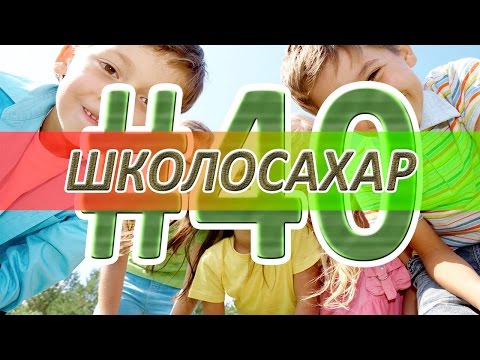 Видео: ШКОЛОСАХАР #40 ЮБИЛЕЙ! [CS 1.6]