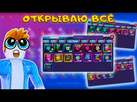 Видео: СЛИВАЮ АККАУНТЫ - САМОЕ ЖЕСТКОЕ ОТКРЫТИЕ КЕЙСОВ В SPONGEBOB TOWER DEFENSE