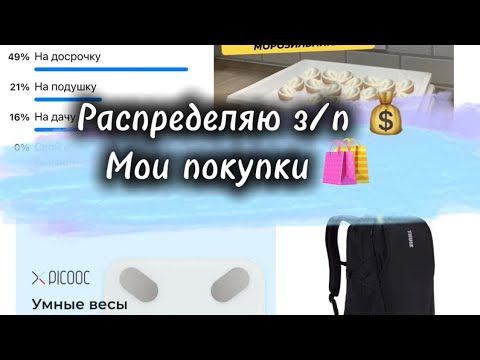 Видео: #25 Распределяю з/п💰 Мои покупки 🛍️ #cashenvelopes #деньгипоконвертам #cash #копим