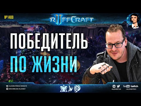 Видео: ПОБЕЖДАЙ КАК RUFF: Семь гениальных стратегий для победы в StarCraft II от победителя по жизни