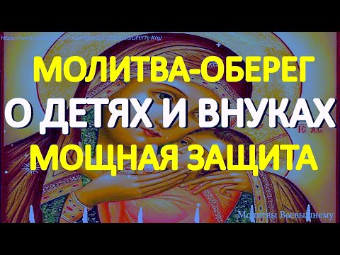 Видео: Сильная молитва-оберег о детях и внуках спасет от беды и болезни, улучшит судьбу