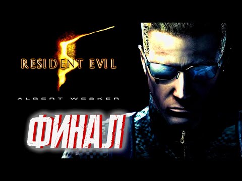 Видео: Прохождение Resident Evil 5 (2009) - Часть 6: Финал! Альберт Вескер