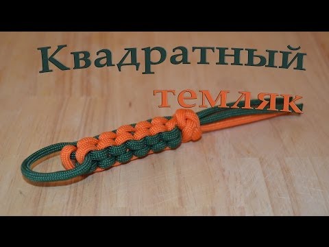 Видео: Паракорд Плетение темляка "Квадрат" (Paracord Square)