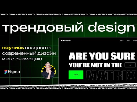 Видео: КАК СДЕЛАТЬ АНИМАЦИЮ И ТРЕНДОВЫЙ ДИЗАЙН В #FIGMA | ДИЗАЙН И АНИМАЦИЯ ПРОЕКТА В ФИГМЕ