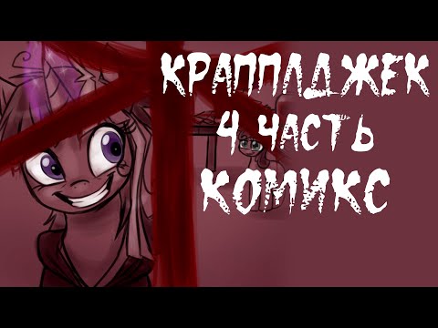 Видео: Крапплджек [4 часть] - Комикс My Little Pony