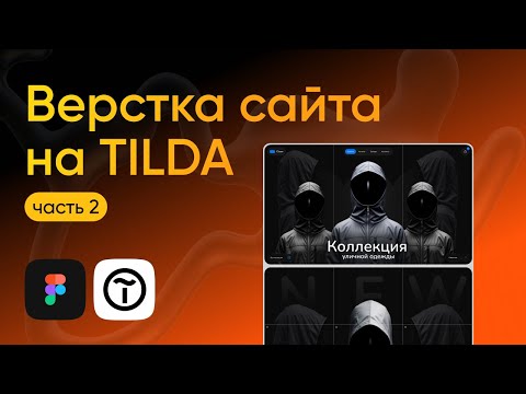 Видео: КАК СДЕЛАТЬ САЙТ НА TILDA – СЕКРЕТЫ ПРАВИЛЬНОЙ ВЕРСТКИ (часть 2)