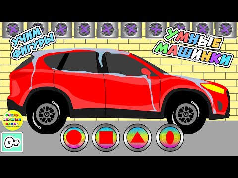 Видео: Новые умные машинки - мойка. Серия 4. Развивающие мультики про машинки