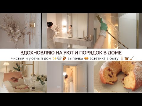 Видео: ВДОХНОВЛЯЮ НА УЮТ И ПОРЯДОК В ДОМЕ / ВЫПЕЧКА / ЭСТЕТИКА В БЫТУ