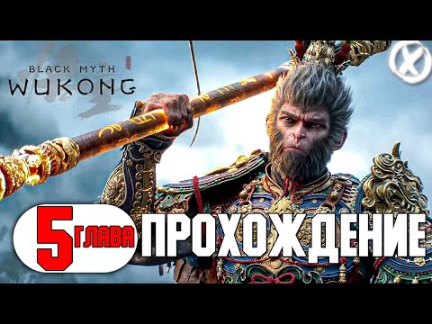 Видео: БОЕВАЯ ОБЕЗЬЯНА 5 ГЛАВА - Black Myth: Wukong - НОВИНКА 2024