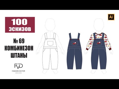 Видео: Дизайн одежды |Технический рисунок одежды| комбинезон штаны | Adobe Illustrator 2021|100 эскизов#69