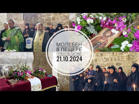 Видео: Молебен в Пещере преп. Пелагии на Елеоне. 21.10.2024.