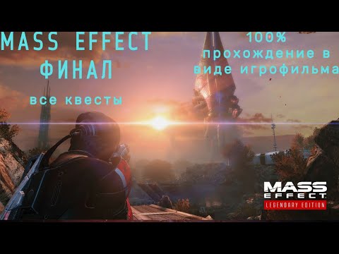Видео: Mass Effect 1 Legendary Editions-Подробный Игрофильм.Часть 2.ФИНАЛ!!!