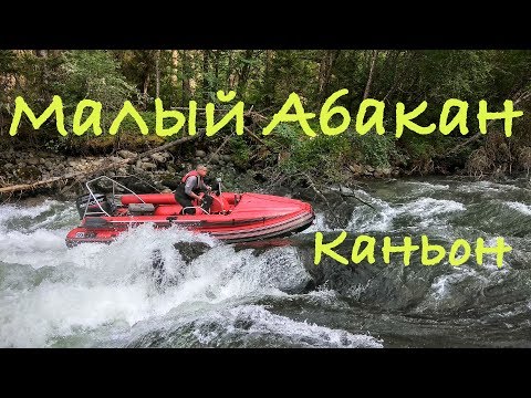 Видео: МАЛЫЙ АБАКАН. ⛰ "Без вопросов..." ШТУРМ каньона 🚤