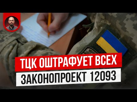 Видео: В ТЦК придумали, как можно оштрафовать ВСЕХ