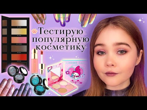 Видео: ✨Тестирую косметику | Мультихромы Glam Shop, спарклы Limoni, палетка Beautopsy от Hindash