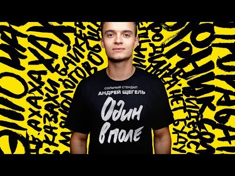 Видео: Стендап | Андрей Щегель | Cольный концерт 2019 | Про байкеров, Минск и карликов | Подпольный Стендап