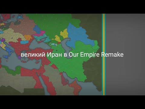 Видео: Великий Иран в our Empire remake