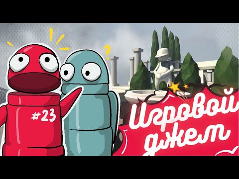 Видео: Игровой джем #23 (R.E.P.O./ Human Fall Flat)