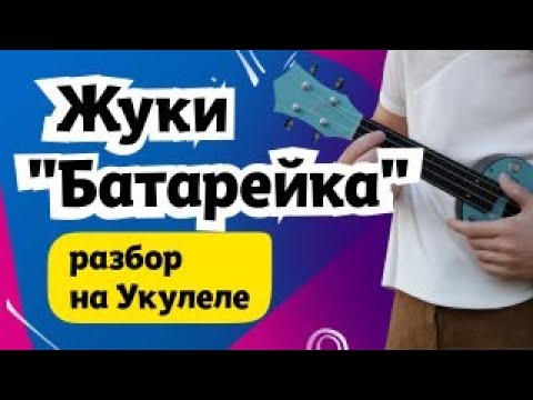 Видео: Простая песня на укулеле: Жуки "Батарейка". Разбор