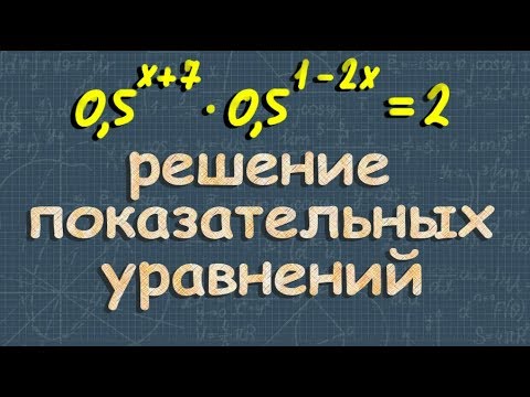 Видео: ПОКАЗАТЕЛЬНЫЕ УРАВНЕНИЯ 10 класс решение показательных уравнений