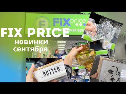 Видео: Небольшой обзор Fix Price 💚новинки сентября