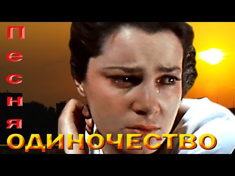 Видео: Одиночество - Супер Душевная Песня До Слёз