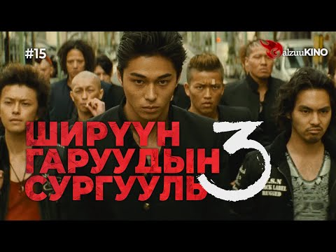 Видео: #kino GalzuuKINO #15 | Ширүүн Гаруудын Сургууль 3