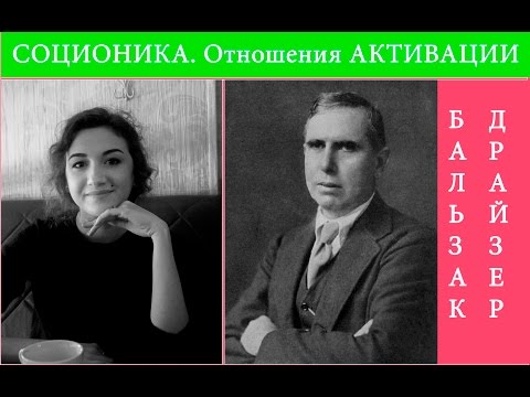 Видео: Соционика. Отношения активации. Бальзак - Драйзер. (Критик - Хранитель)