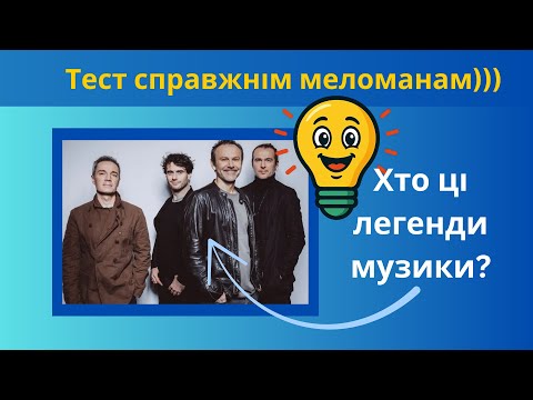 Видео: Який гурт зображено на фото? Популярні гурти та легенди музики, пройди тест меломана.