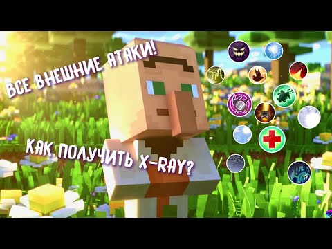 Видео: Гайд на все внешние атаки в Pixelmon || Как получить внешние атаки?